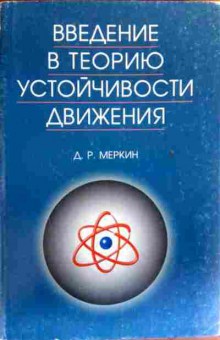 Книга Меркин Д.Р. Введение в теорию устойчивости движения, 11-19211, Баград.рф